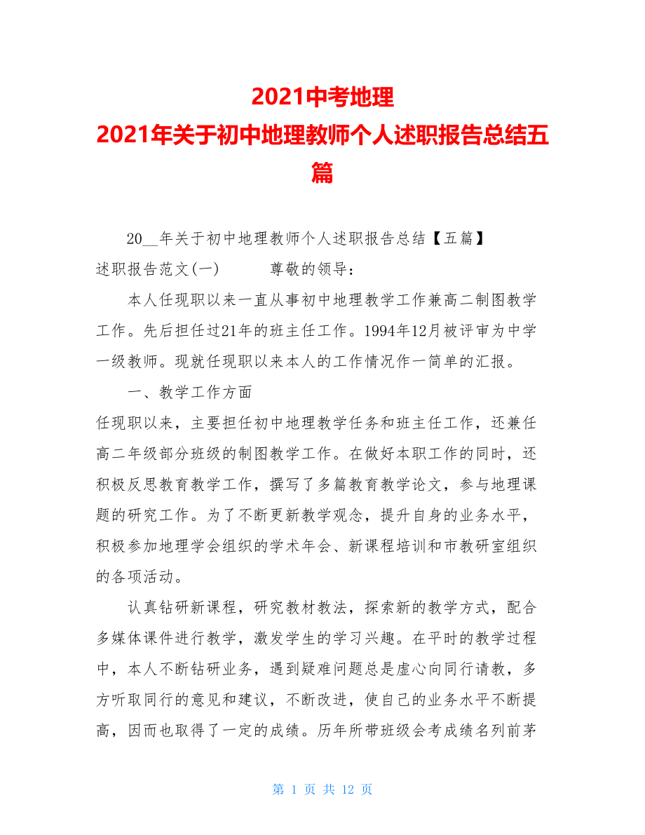 2021中考地理 2021年关于初中地理教师个人述职报告总结五篇 .doc_第1页