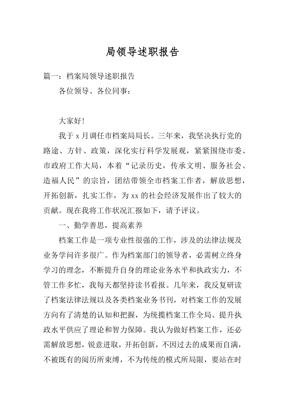 局领导述职报告优质.docx_第1页