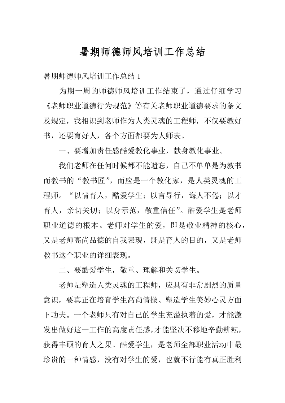 暑期师德师风培训工作总结优质.docx_第1页