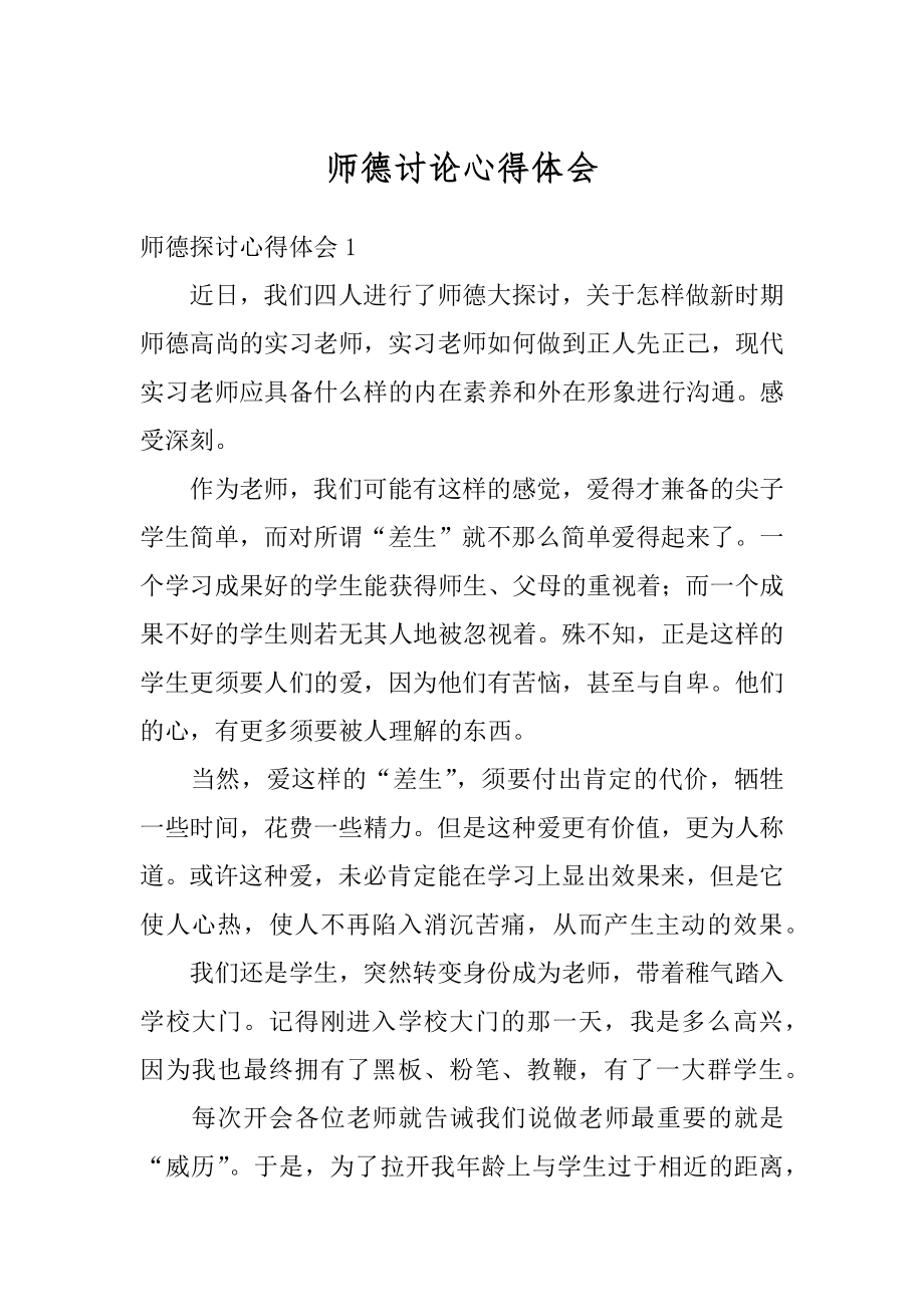 师德讨论心得体会例文.docx_第1页