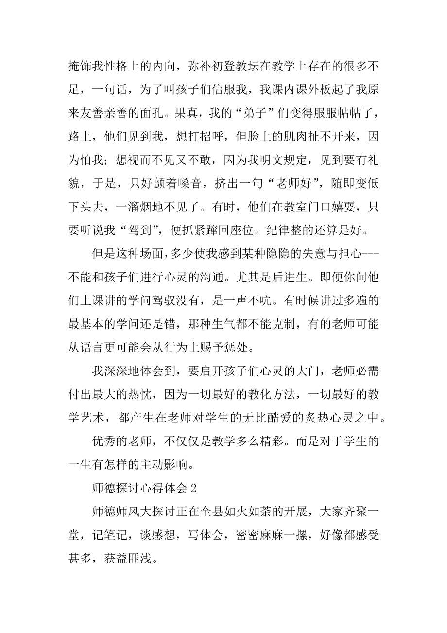 师德讨论心得体会例文.docx_第2页