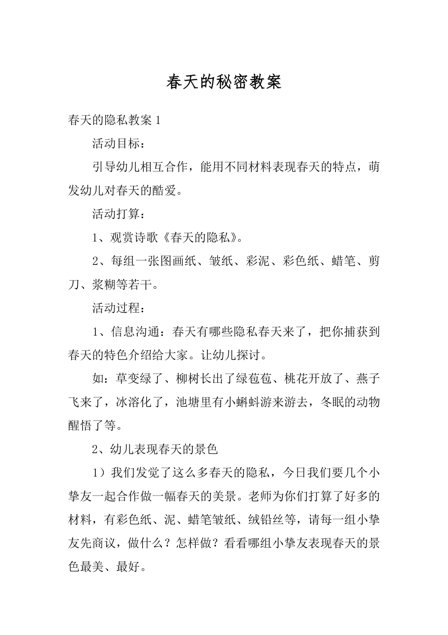 春天的秘密教案精选.docx_第1页