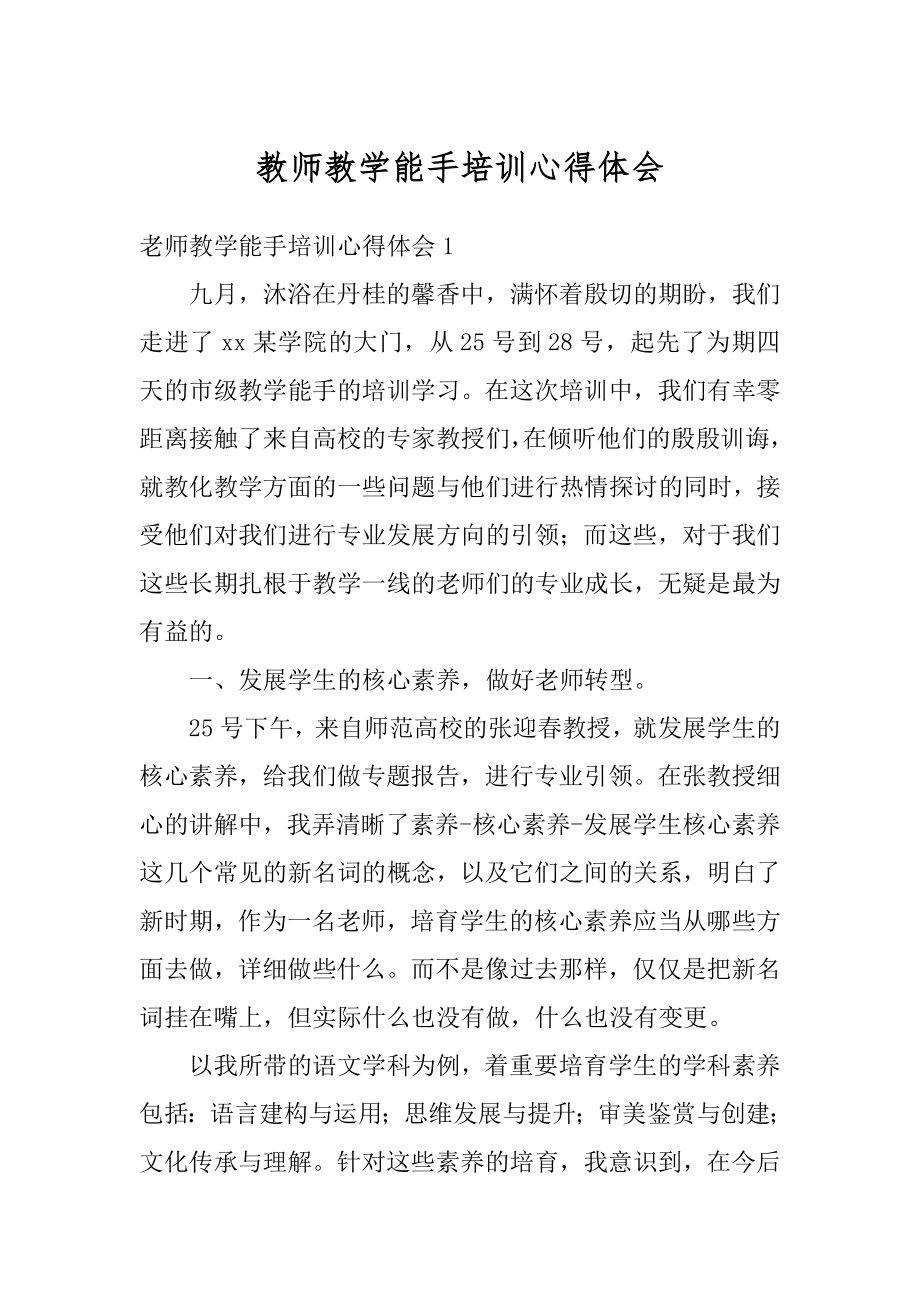 教师教学能手培训心得体会范例.docx_第1页