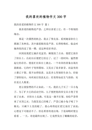 我的喜欢的植物作文300字精选.docx