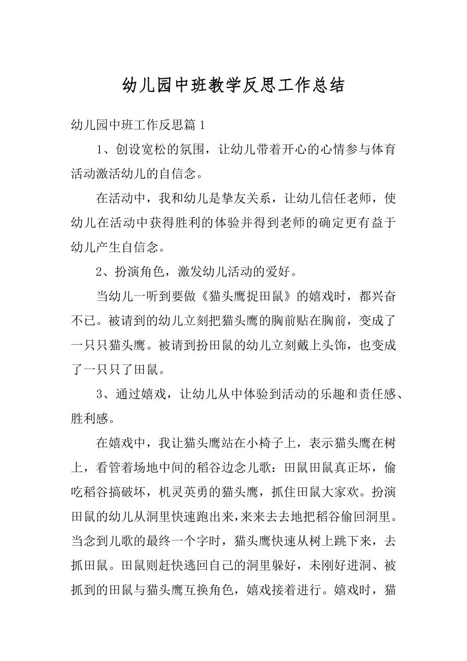 幼儿园中班教学反思工作总结例文.docx_第1页