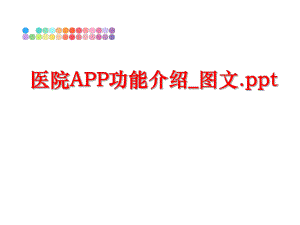 最新医院APP功能介绍_图文.ppt精品课件.ppt