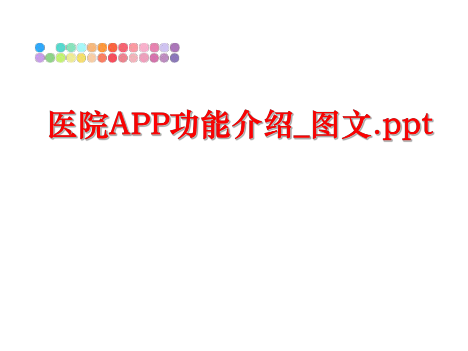 最新医院APP功能介绍_图文.ppt精品课件.ppt_第1页