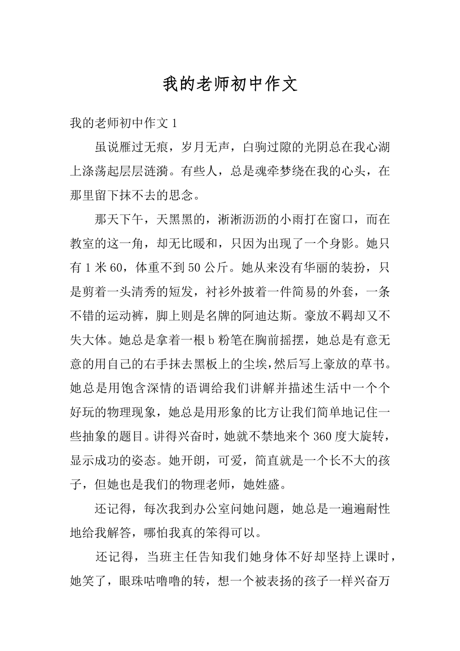 我的老师初中作文优质.docx_第1页