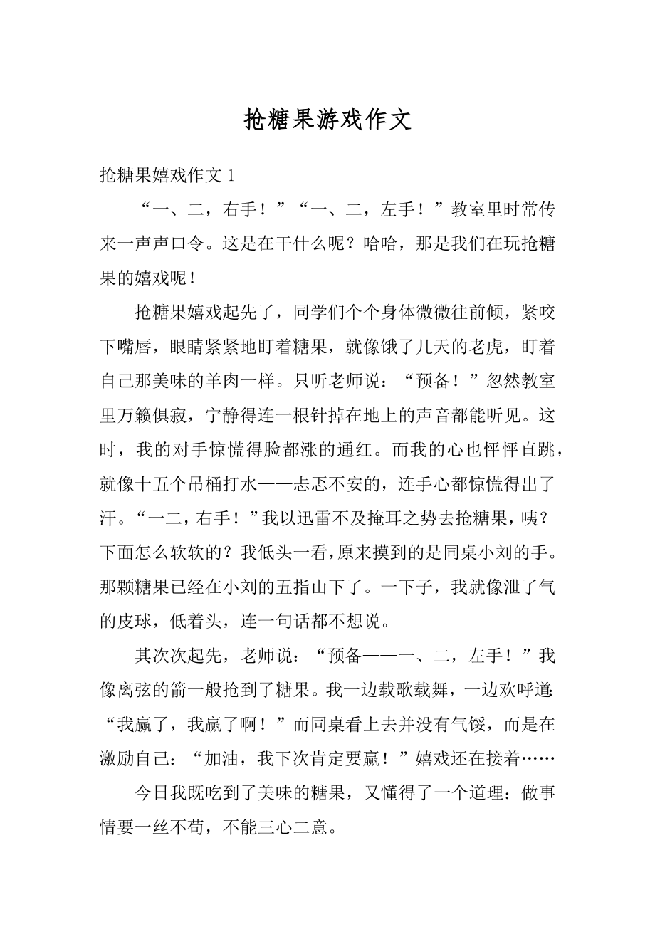 抢糖果游戏作文汇总.docx_第1页