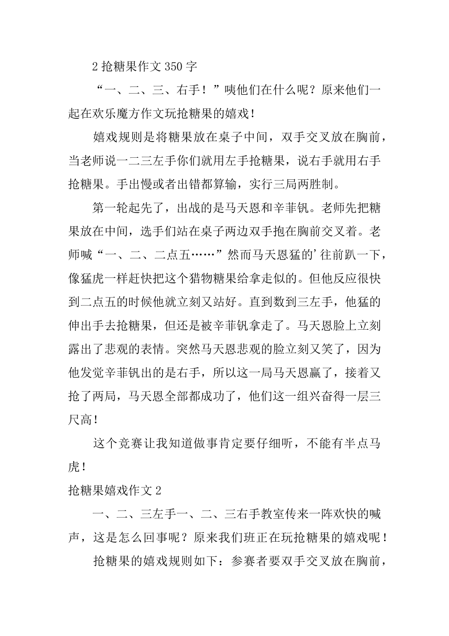 抢糖果游戏作文汇总.docx_第2页