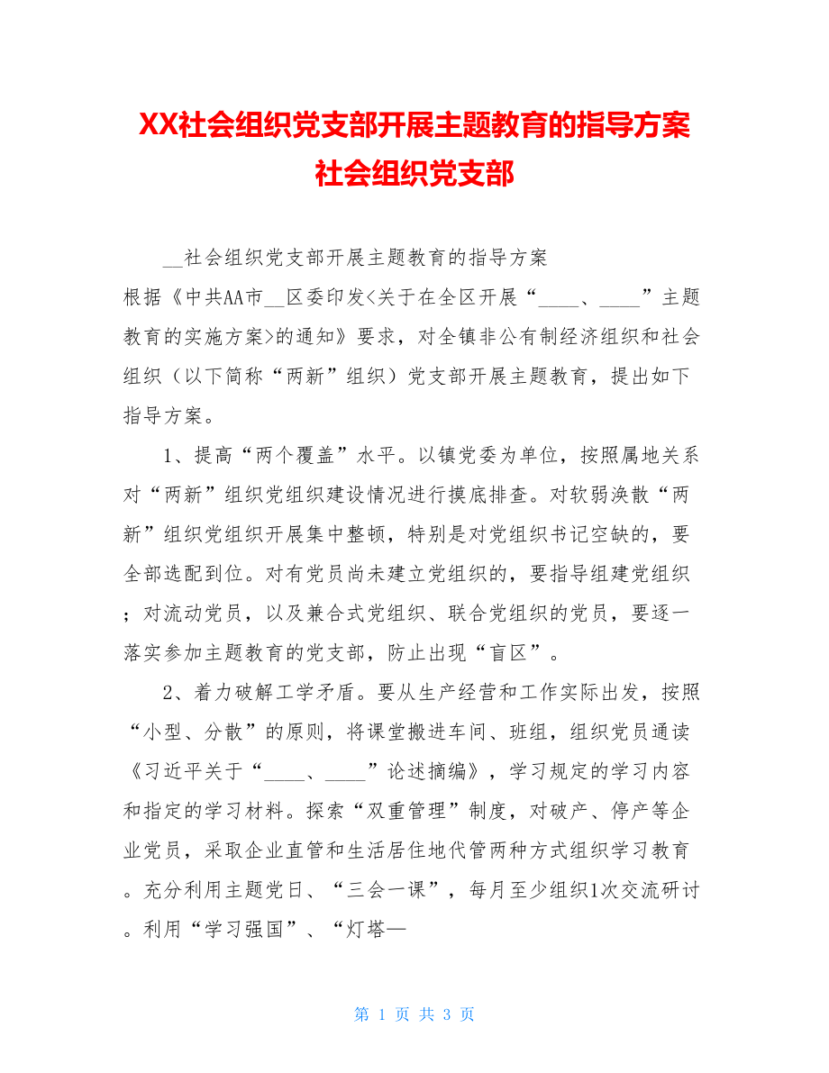 XX社会组织党支部开展主题教育的指导方案 社会组织党支部.doc_第1页