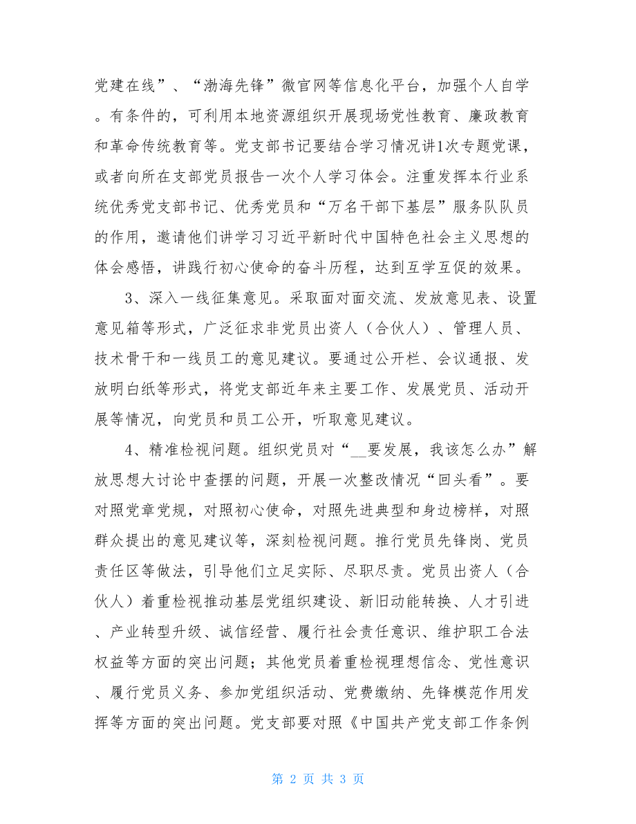 XX社会组织党支部开展主题教育的指导方案 社会组织党支部.doc_第2页