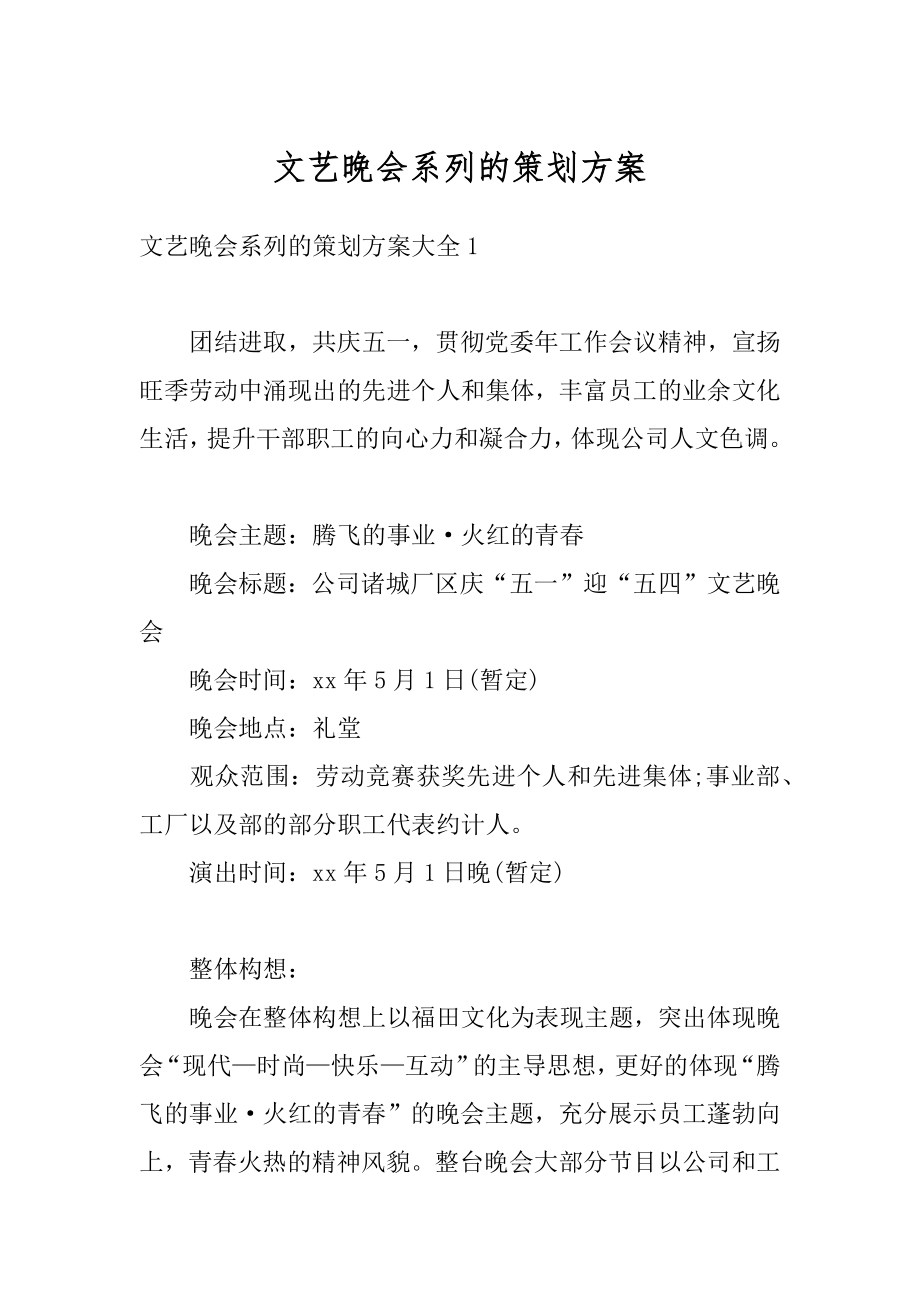 文艺晚会系列的策划方案范本.docx_第1页