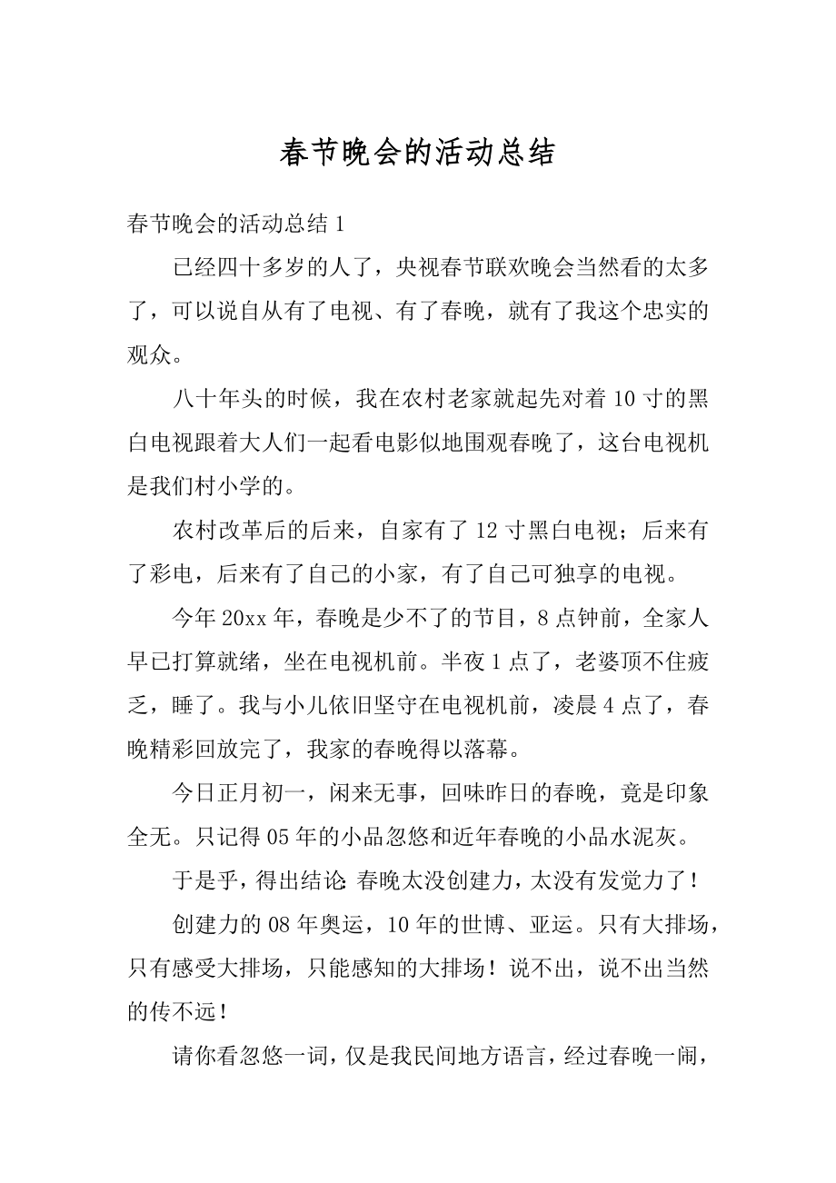 春节晚会的活动总结精选.docx_第1页