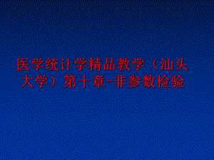 最新医学统计学精品教学（汕头大学第十章-非参数检验精品课件.ppt