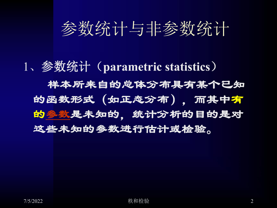 最新医学统计学精品教学（汕头大学第十章-非参数检验精品课件.ppt_第2页