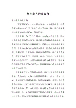 慰问老人的发言稿精编.docx