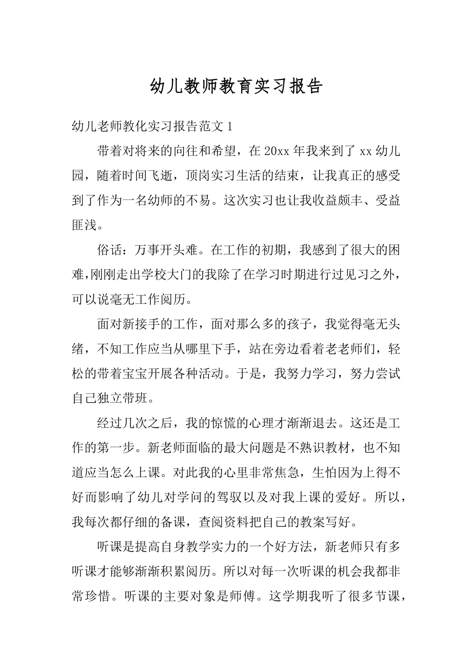 幼儿教师教育实习报告精选.docx_第1页