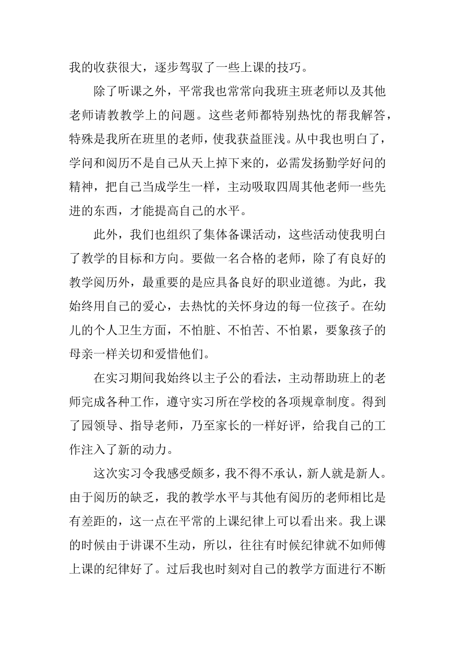 幼儿教师教育实习报告精选.docx_第2页