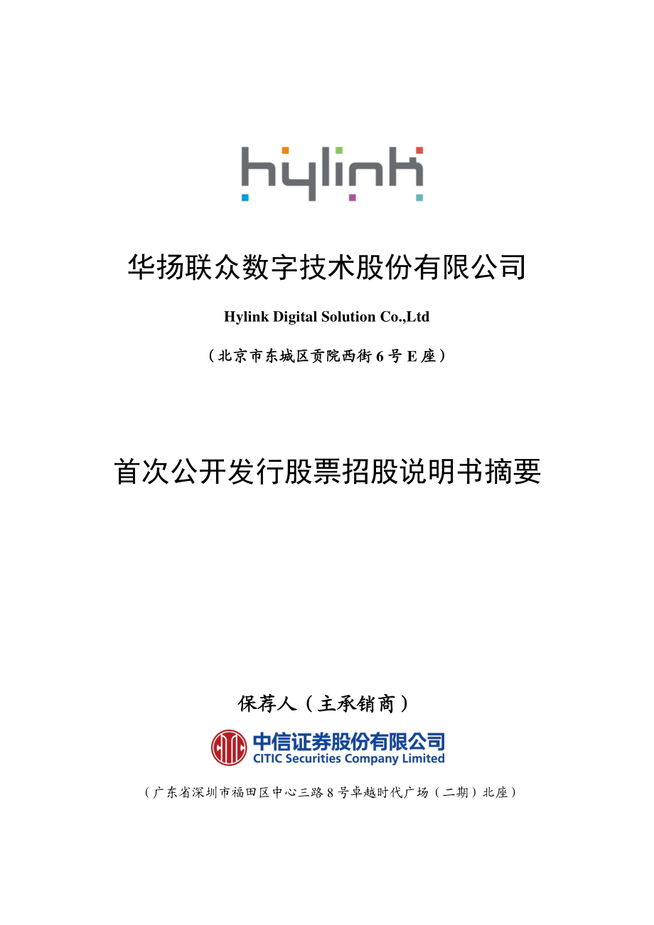 华扬联众：首次公开发行股票招股说明书摘要.PDF_第1页