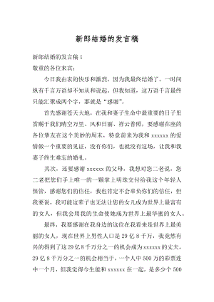 新郎结婚的发言稿例文.docx