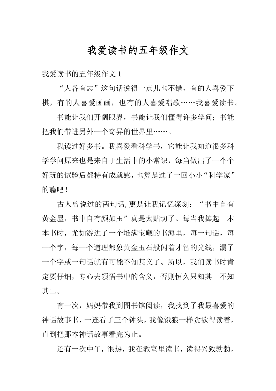 我爱读书的五年级作文范例.docx_第1页