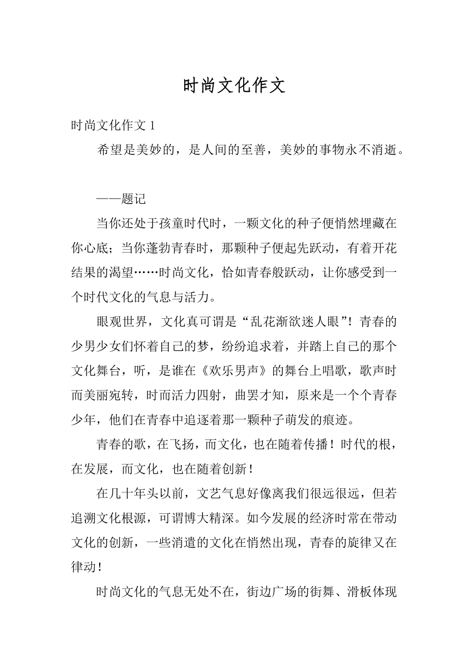 时尚文化作文精选.docx_第1页