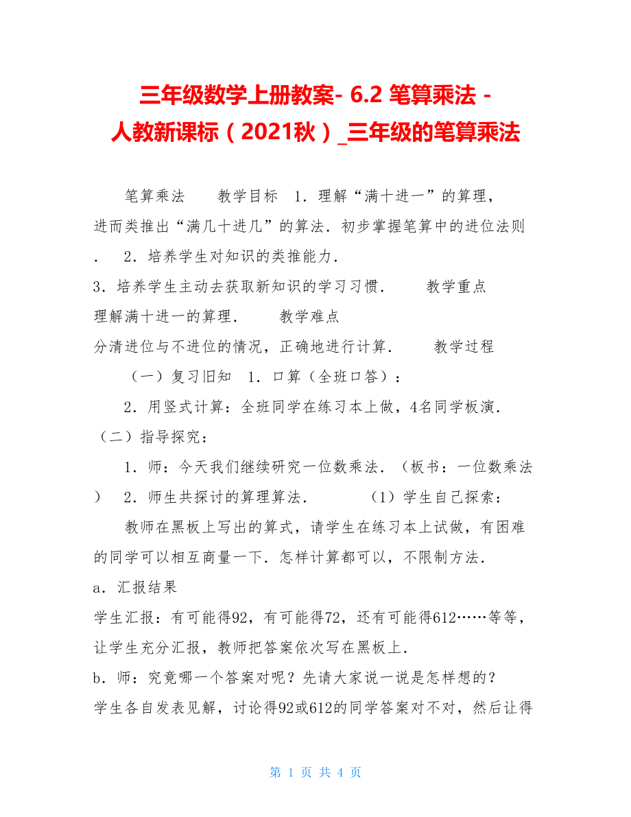 三年级数学上册教案- 6.2 笔算乘法 -人教新课标（2021秋）_三年级的笔算乘法.doc_第1页