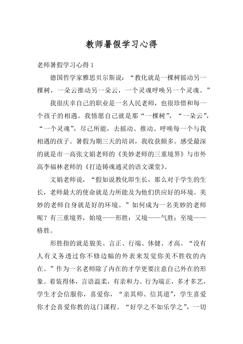 教师暑假学习心得精编.docx_第1页