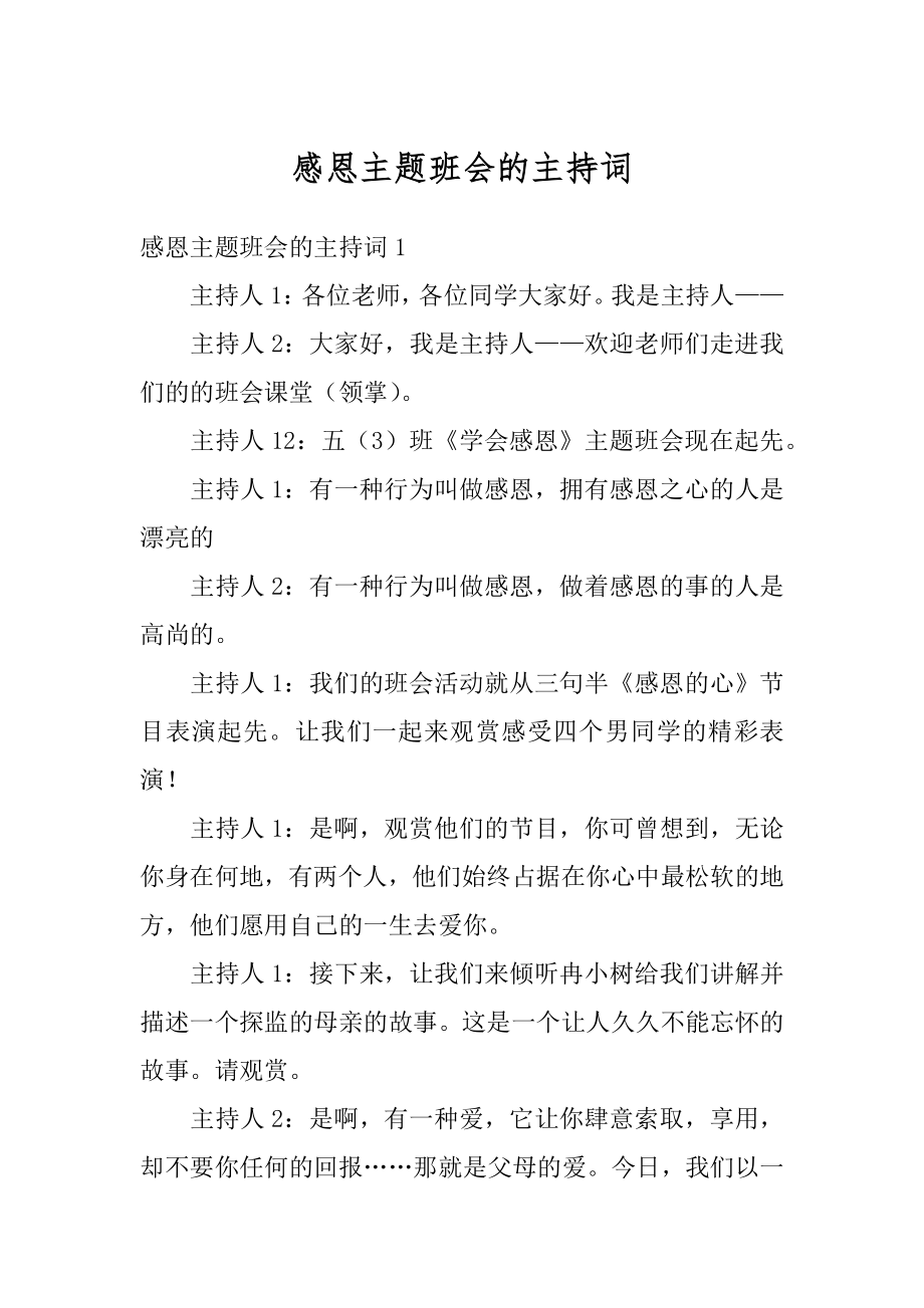 感恩主题班会的主持词精选.docx_第1页