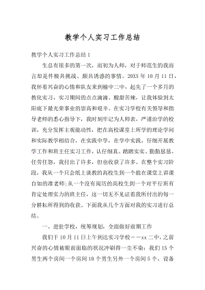 教学个人实习工作总结范例.docx