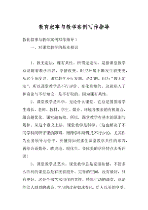 教育叙事与教学案例写作指导最新.docx