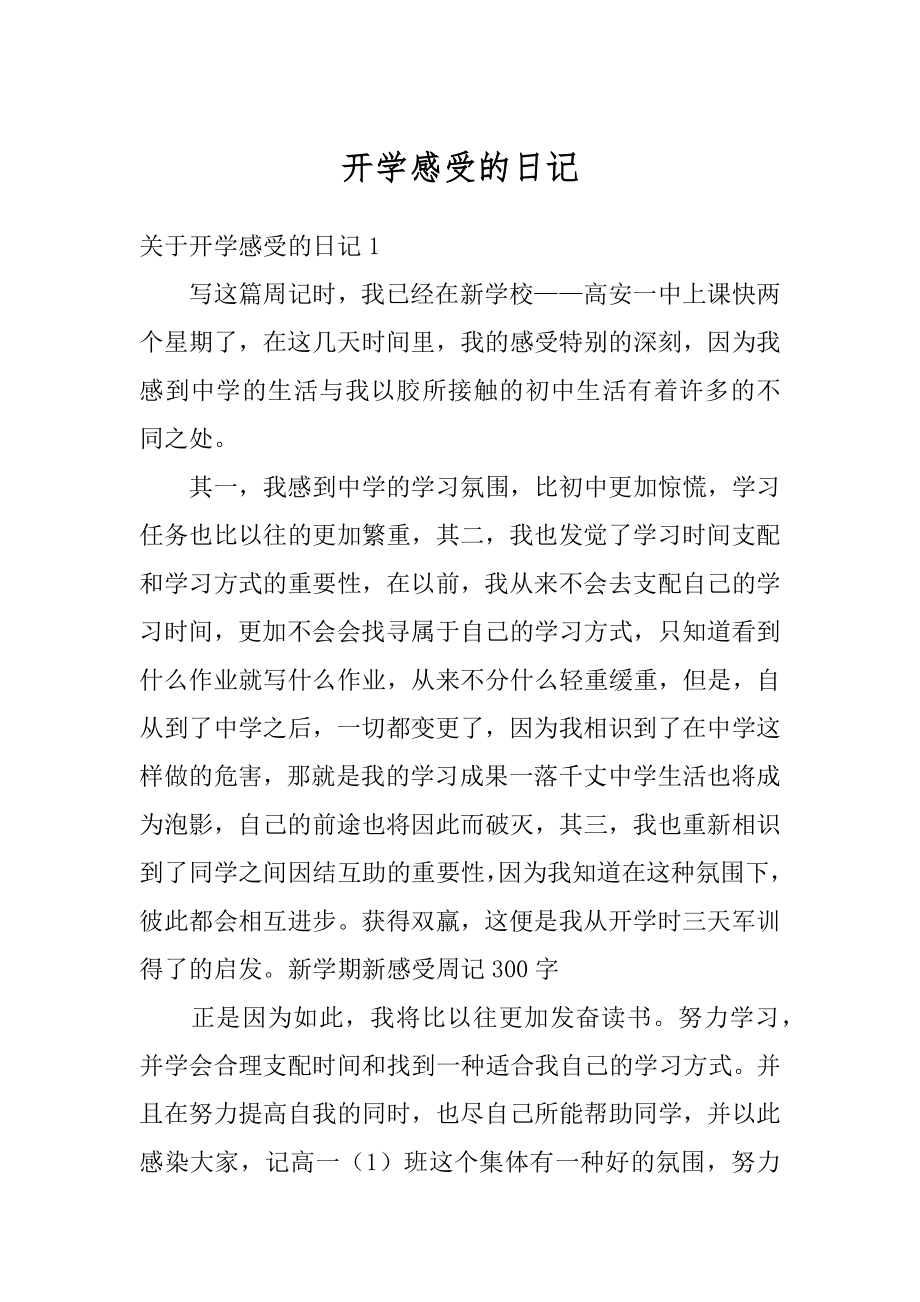 开学感受的日记例文.docx_第1页