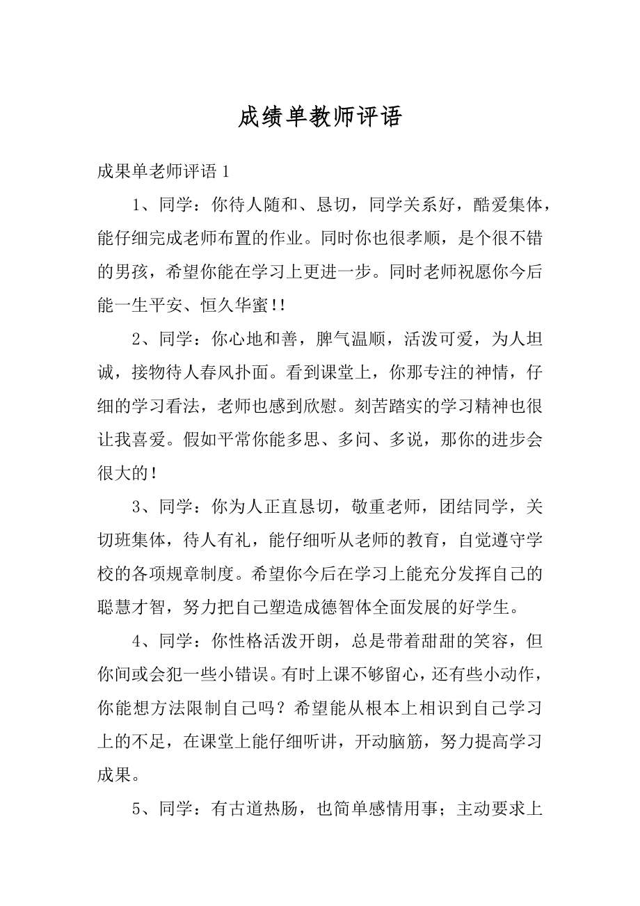 成绩单教师评语精编.docx_第1页