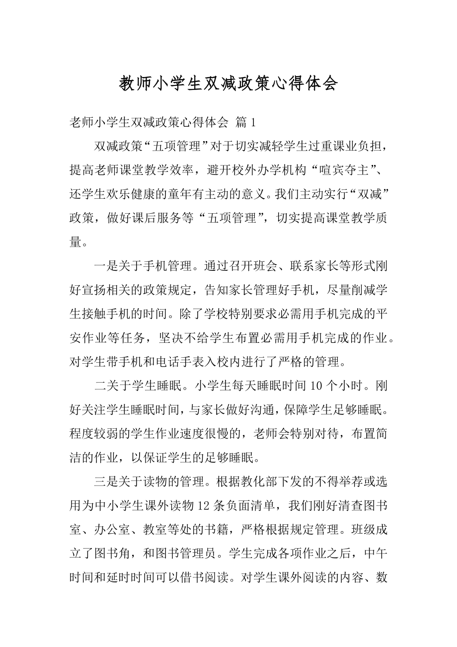 教师小学生双减政策心得体会范本.docx_第1页