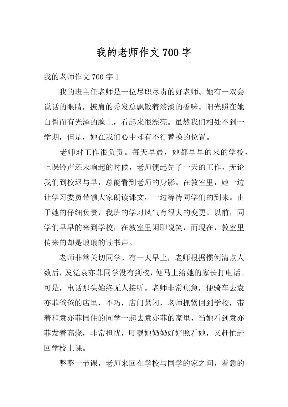 我的老师作文700字汇编.docx_第1页