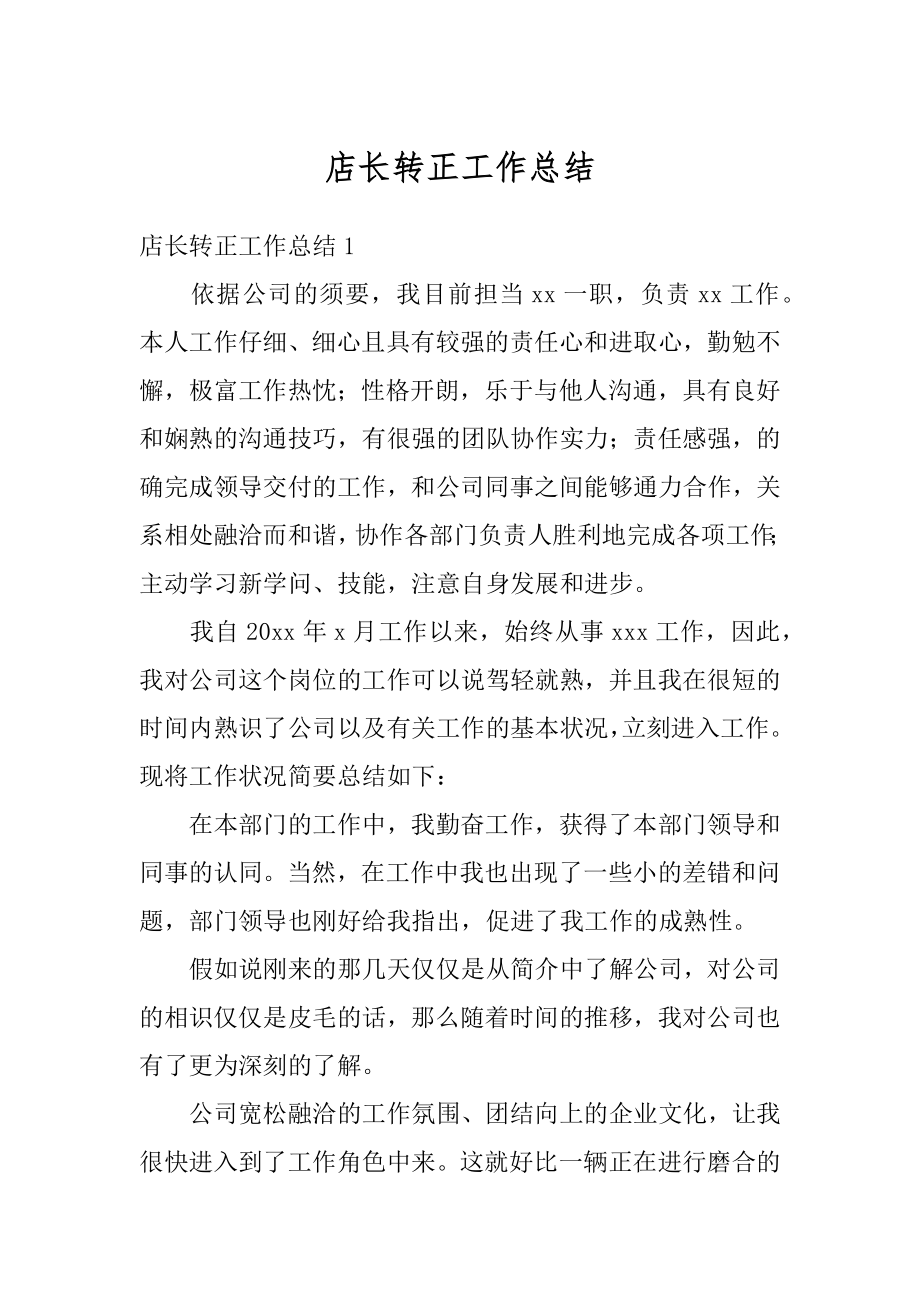 店长转正工作总结优质.docx_第1页