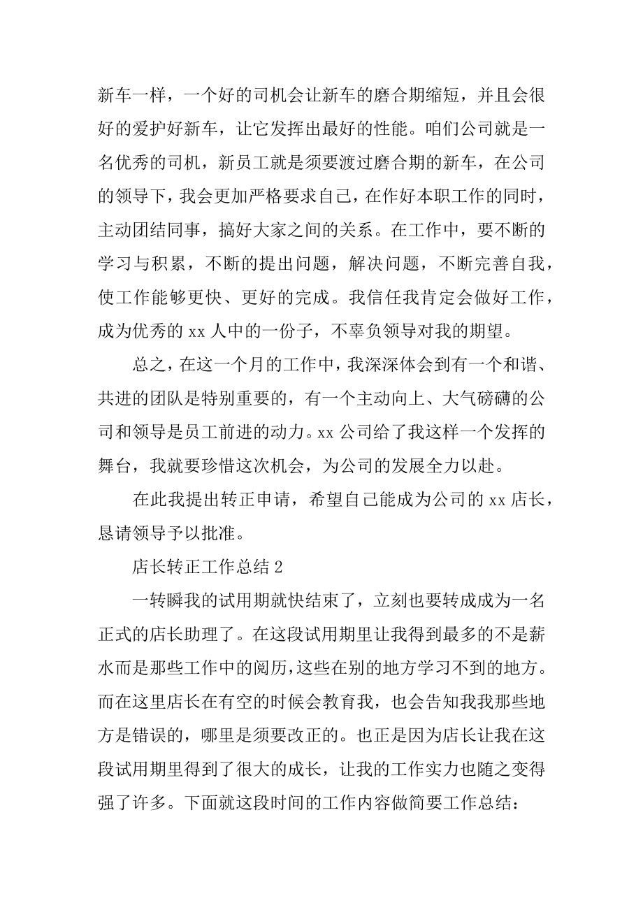 店长转正工作总结优质.docx_第2页