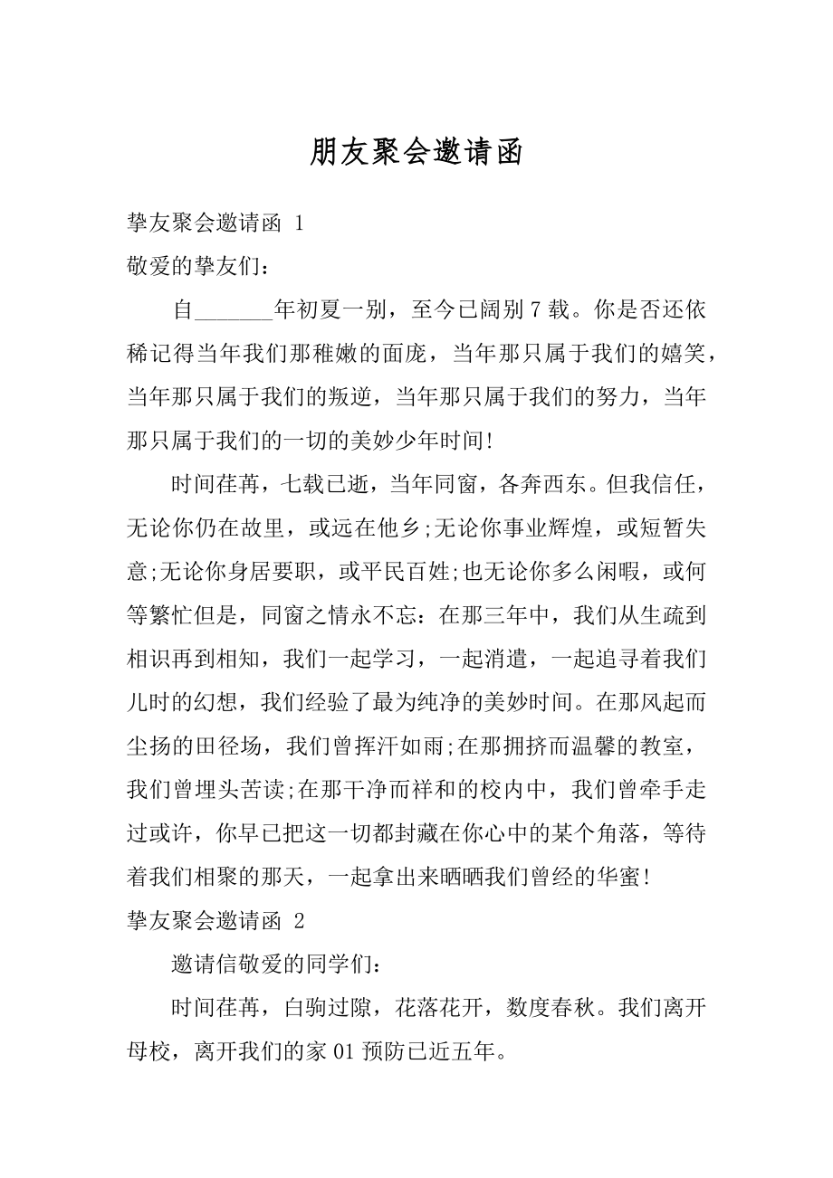 朋友聚会邀请函精选.docx_第1页