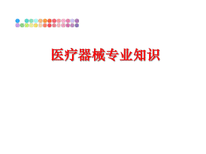 最新医疗器械专业知识PPT课件.ppt