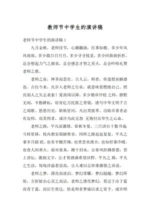 教师节中学生的演讲稿例文.docx