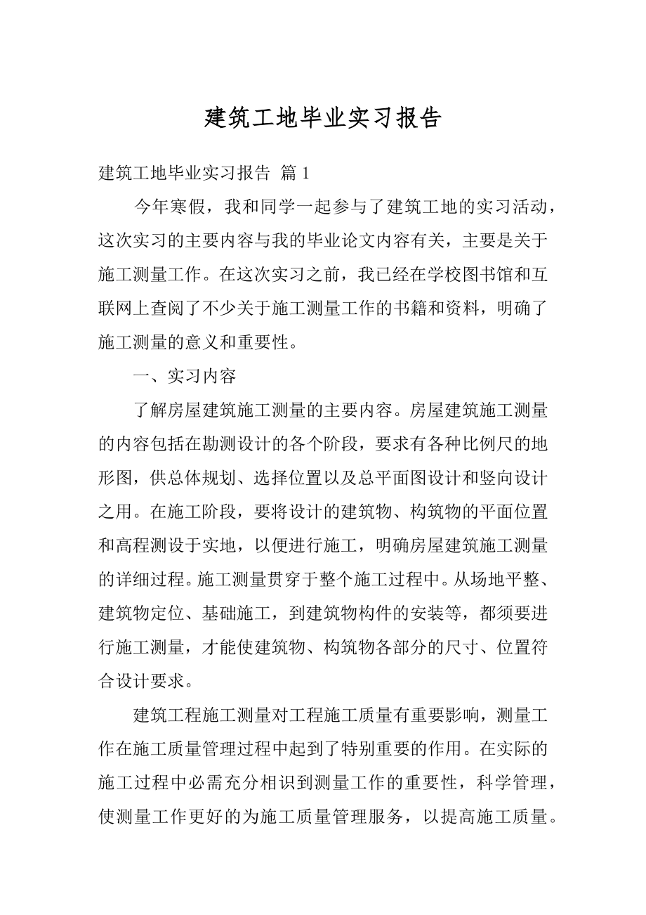 建筑工地毕业实习报告汇总.docx_第1页