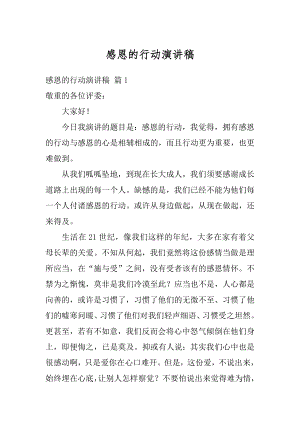 感恩的行动演讲稿汇总.docx