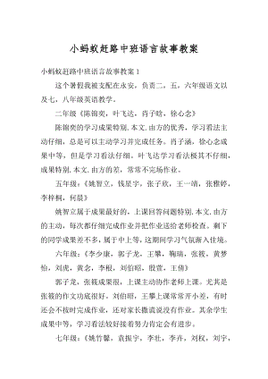 小蚂蚁赶路中班语言故事教案优质.docx