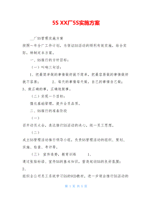 5S XX厂5S实施方案 .doc