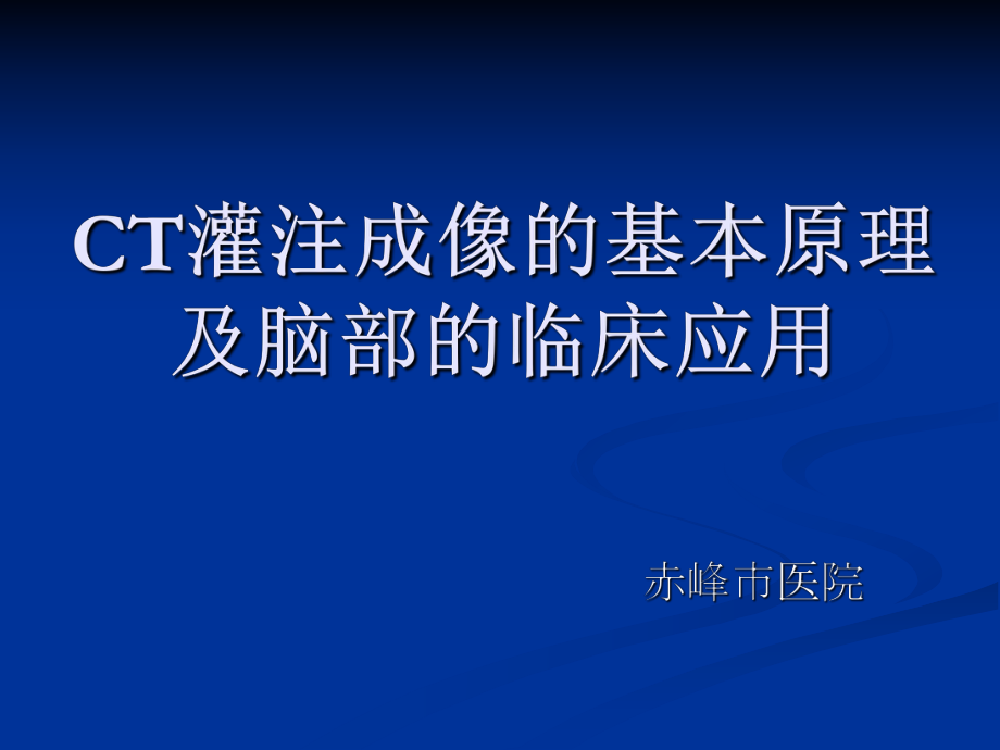 CT灌注成像的基本原理及脑部的临床应用ppt课件.ppt_第1页