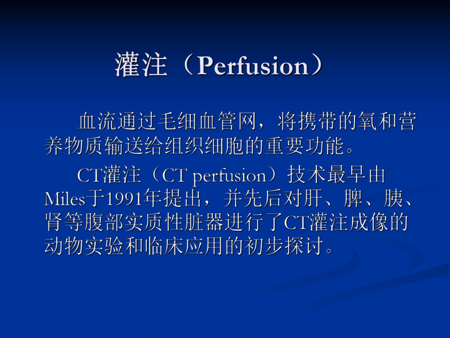 CT灌注成像的基本原理及脑部的临床应用ppt课件.ppt_第2页