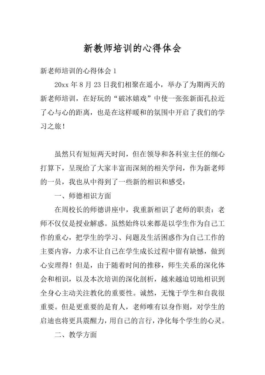 新教师培训的心得体会汇编.docx_第1页