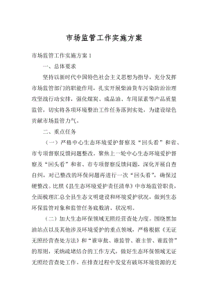 市场监管工作实施方案精编.docx