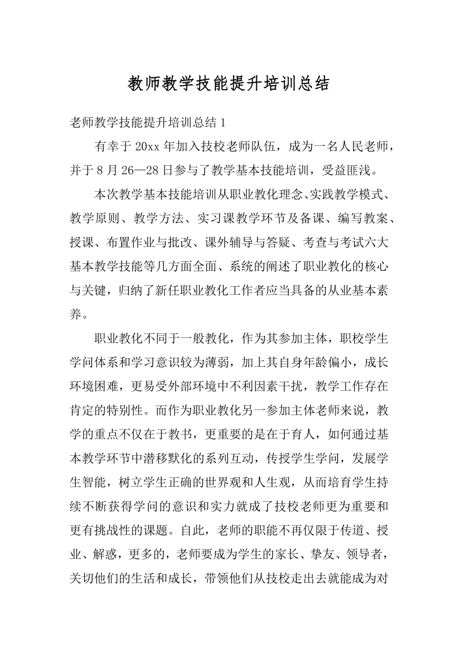 教师教学技能提升培训总结精编.docx_第1页